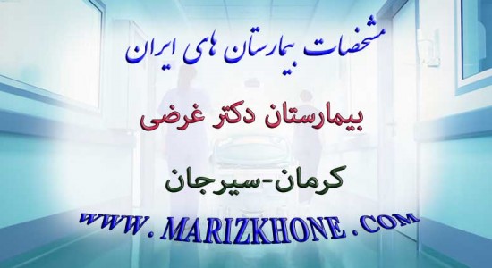 بیمارستان دکتر غرضی کرمان سیرجان -لیست بیمارستانهای استان کرمان