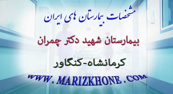 بیمارستان شهید دکتر چمران كرمانشاه كنگاور -لیست بیمارستانهای استان کرمانشاه