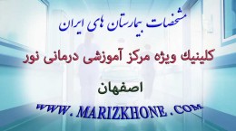 كلينيك ويژه مركز آموزشی درمانی نور -کلینیک های استان اصفهان