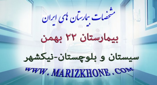 بیمارستان 22 بهمن-سیستان و بلوچستان-نیکشهر -لیست بیمارستانهای استان سیستان و بلوچستان