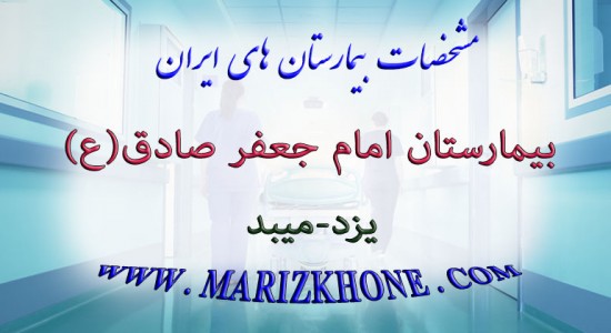 بیمارستان امام جعفر صادق یزد میبد -لیست بیمارستانهای استان یزد