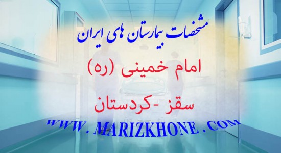 بیمارستان امام خمینی-کردستان-سقز