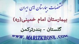 بیمارستان امام خمینی-گلستان-بندرترکمن -لیست بیمارستانهای استان گلستان
