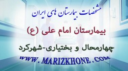 بیمارستان امام علی چهار محال و بختیاری شهرکرد -لیست بیمارستانهای استان چهار محال بختیاری