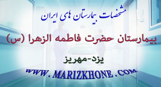 بیمارستان حضرت فاطمه الزهرا یزد مهریز -لیست اسامی پزشکان استان یزد