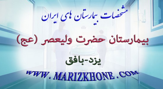 بیمارستان حضرت ولیعصر یزد بافق -لیست بیمارستانهای استان یزد