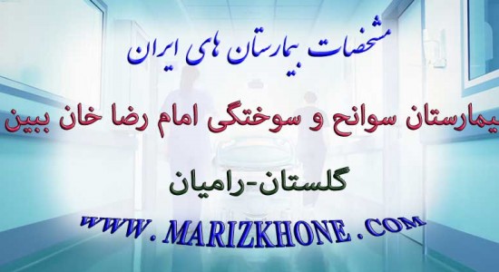 بیمارستان سوانح و سوختگی امام رضا خان ببین گلستان رامیان