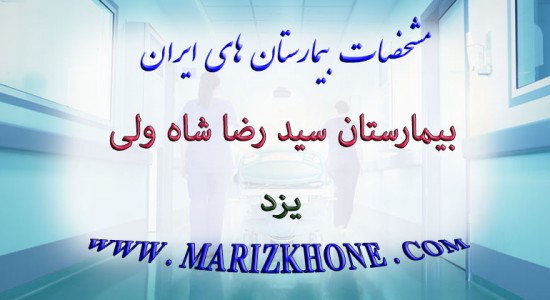 بیمارستان سید رضا شاه ولی یزد -لیست بیمارستانهای استان یزد