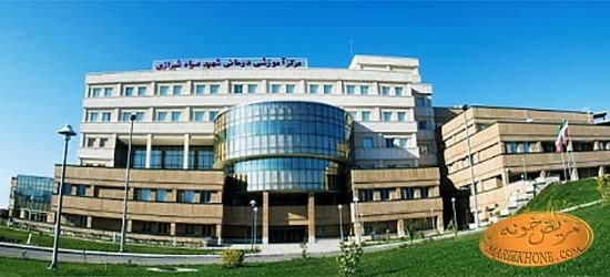 بیمارستان صیاد شیرازی گلستان گرگان -لیست بیمارستانهای استان گلستان