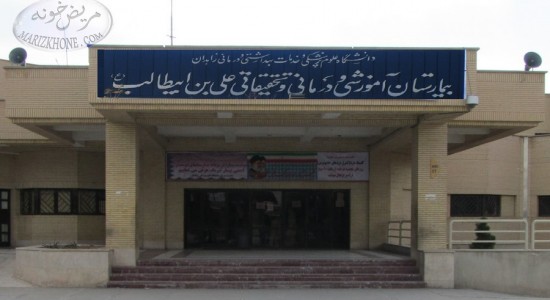 بیمارستان حضرت علی ابن ابی طالب-سیستان و بلوچستان-زاهدان