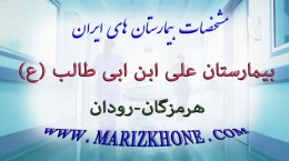 بیمارستان علی ابن ابی طالب هرمزگان رودان -لیست بیمارستانهای استان هرمزگان