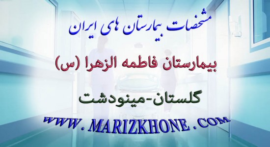 بیمارستان فاطمه الزهرا گلستان مینودشت -لیست بیمارستانهای استان گلستان