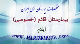 بیمارستان قائم ایلام خصوصی -لیست بیمارستانهای استان ایلام