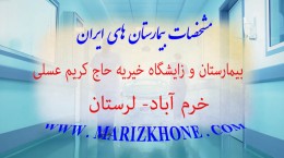 بیمارستان و زایشگاه خیریه حاج کریم عسلی لرستان خرم آباد -لیست بیمارستانهای استان لرستان