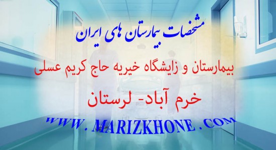 بیمارستان و زایشگاه خیریه حاج کریم عسلی لرستان خرم آباد -لیست بیمارستانهای استان لرستان