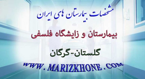 بیمارستان و زایشگاه فلسفی گلستان گرگان -لیست بیمارستانها و زایشگاههای خصوصی استان گلستان