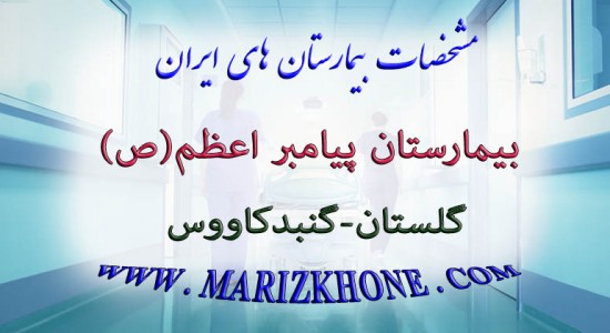 بیمارستان پیامبر اعظم-گلستان-گنبدکاووس -لیست بیمارستانهای استان گلستان