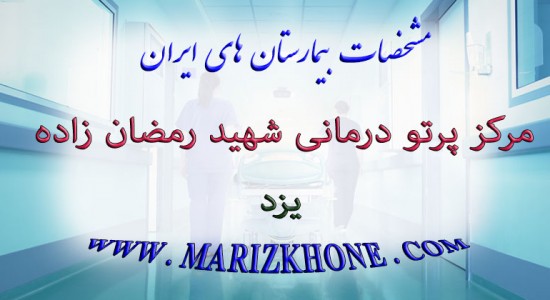 مرکز پرتو درمانی شهید رمضان زاده یزد -لیست بیمارستانهای استان یزد