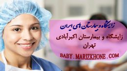 زایشگاه و بیمارستان اکبرابادی-تهران -لیست زایشگاههای استان تهران