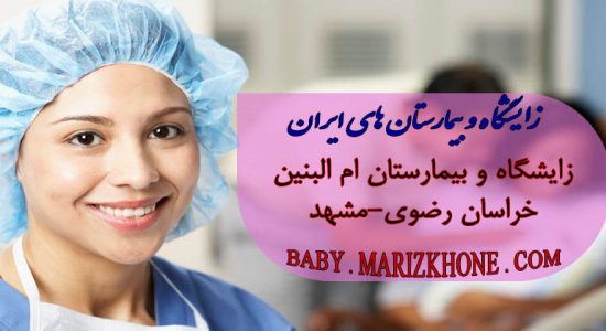 زایشگاه و بیمارستان ام البنین خراسان رضوی مشهد -لیست زایشگاههای استان خراسان مشهد
