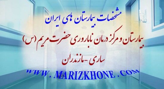 بیمارستان و مرکز درمان ناباروری حضرت مریم(س)-مازندران-ساری