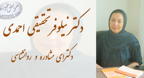 دکتر نیلوفر تحقیقی احمدی