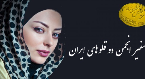 نفیسه روشن-انجمن دوقلوهای ایرانی