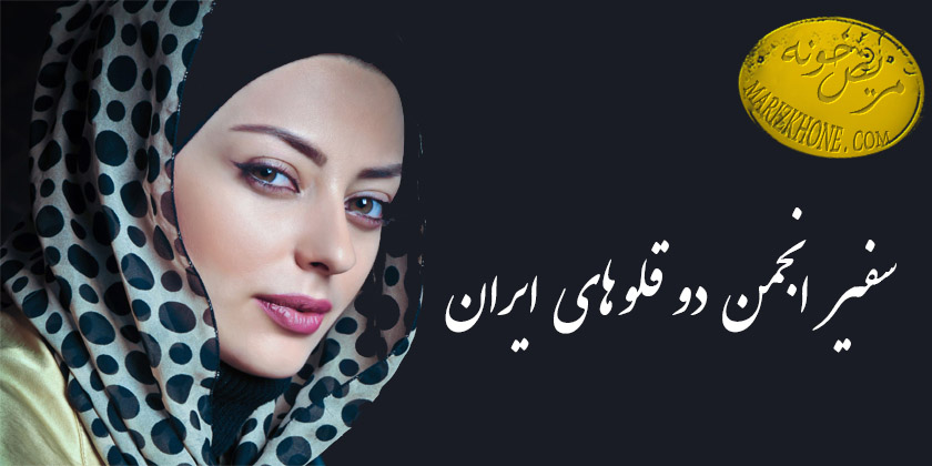 نفیسه روشن-انجمن دوقلوهای ایرانی