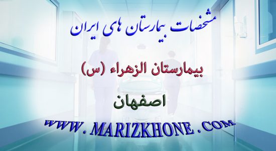 خدمات بیمارستان الزهراء اصفهان