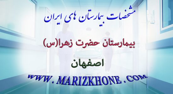 خدمات بیمارستان حضرت زهرا اصفهان