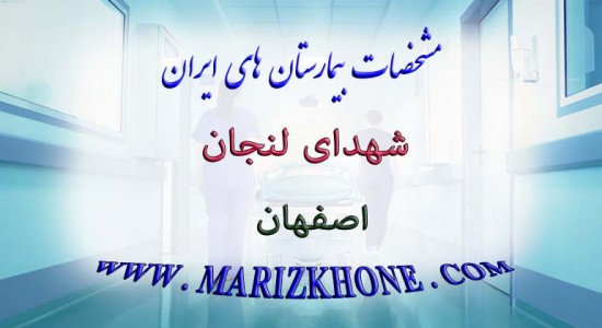 بیمارستان شهدای لنجان-اصفهان-لیست بیمارستانهای اصفهان
