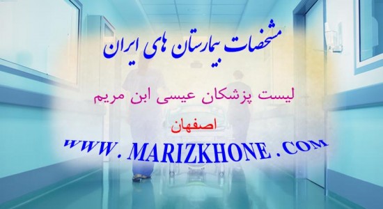 لیست پزشکان بیمارستان عیسی بن مریم اصفهان