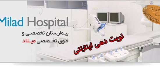 نوبت دهی بیمارستان میلاد تهران