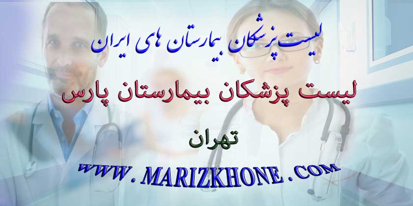 عکس بیمارستان پارس تهران سایت بیمارستان خصوصی پارس تهران