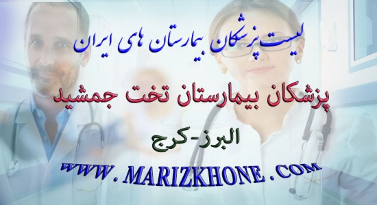اسامی پزشکان بيمارستان تخت جمشيد-كرج -لیست بیمارستانهای استان البرز کرج