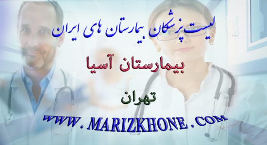 لیست پزشکان بیمارستان آسیا تهران