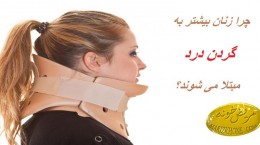 چرا زنان بیشتر به گردن درد مبتلا میشوند ؟ ,دلیل بیماری دیسک فرسایشی گردن,گردن درد,درمان بیماری گردن درد,درد در مهره گردن,درمان گردن درد,سردردهای میگرنی