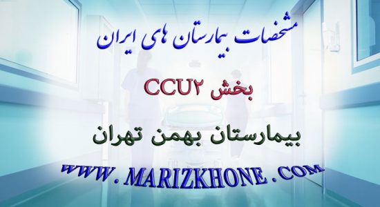بخش CCU2 بیمارستان بهمن