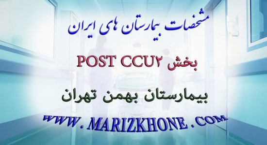 بخش Post CCU2 بیمارستان بهمن