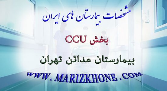 بخش CCU بیمارستان مدائن تهران