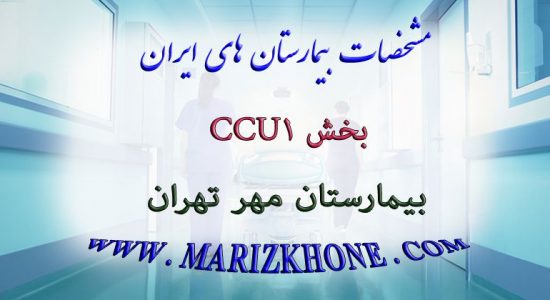 بخش CCU1 بیمارستان مهر تهران