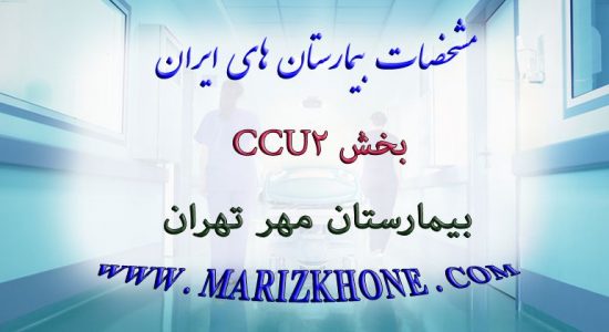 بخش CCU2 بیمارستان مهر تهران