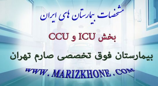 بخش ICU و CCU