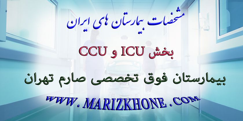 بخش ICU و CCU