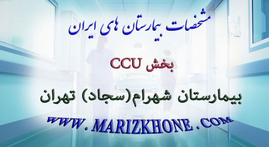بخش CCU بیمارستان شهرام تهران