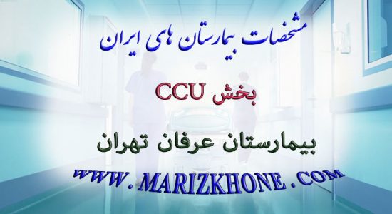 بخش CCU بیمارستان عرفان تهران