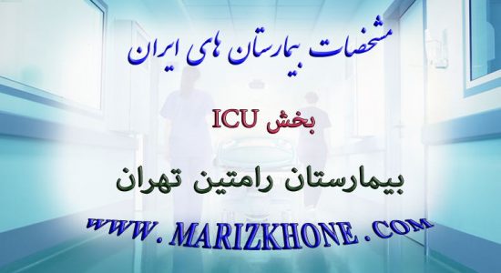 بخش ICU بیمارستان رامتین تهران
