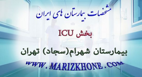 بخش ICU بیمارستان شهرام تهران