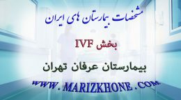 بخش IVF بیمارستان عرفان تهران