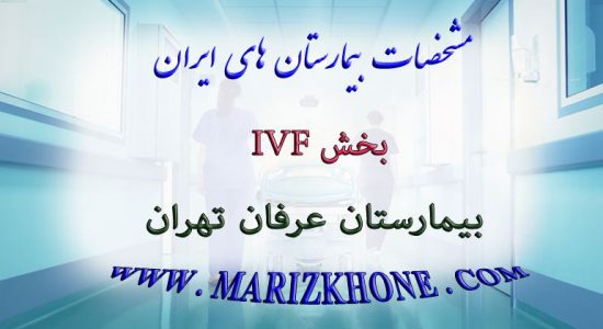 بخش IVF بیمارستان عرفان تهران